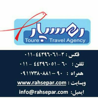 ?⛵✈ ?هواپیمایی و جهانگردی رهسپار?✈⛵?