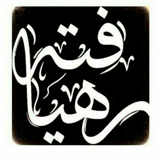 رهیافته-(تازه مسلمانان)