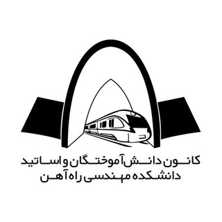 کانون دانش آموختگان و اساتید دانشکده مهندسی راه آهن railway alumni