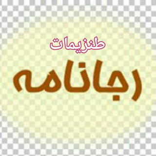 رجانامه