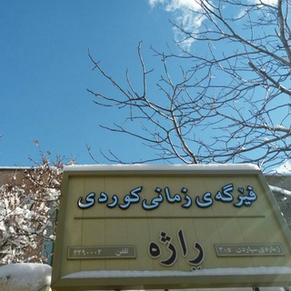 فێرگه‌ی زمانی کوردی ڕاژە