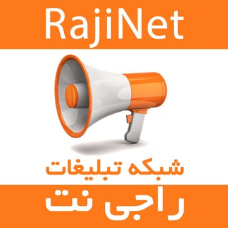 شبکه تبلیغات راجی نت