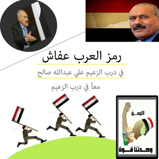 رمز العرب عفاش