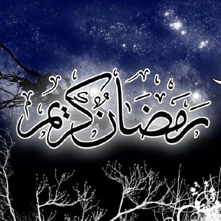 رمضان کریم ( تغذیه و طب )