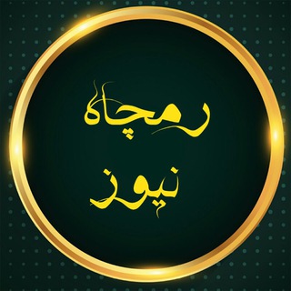 رمچاه نیوز