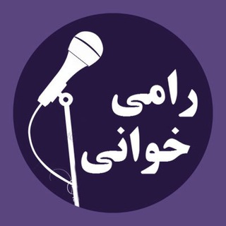 رامی‌خوانی