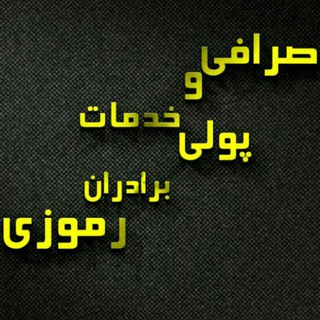 صرافی و خدمات پولی برادران رموزی