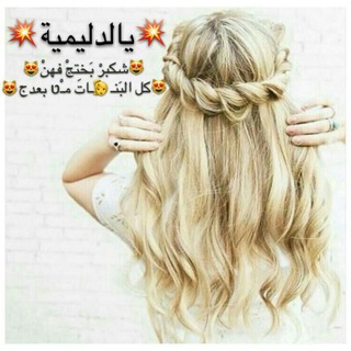 دِٰلْٰيَٰـﮧمٍٰيَٰـﮧه ⁞♩⁽??₎⇣✿