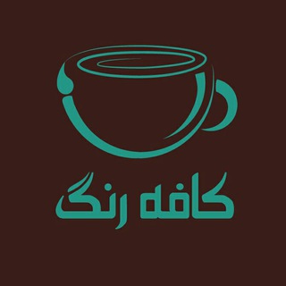 Rang Cafe - کافه رنگ