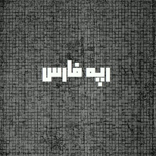 رپه فارس