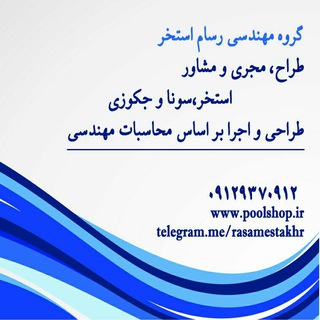 گروه مهندسی رسام استخر