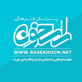 پرتال فرهنگی راسخون