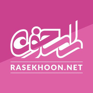 rasekhoon | مشاوره