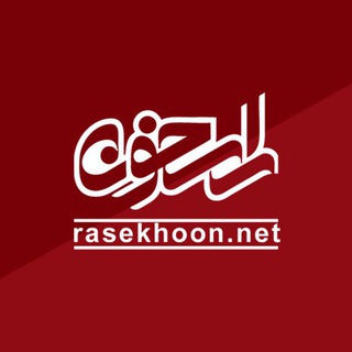 راسخون نیوز: اخبار