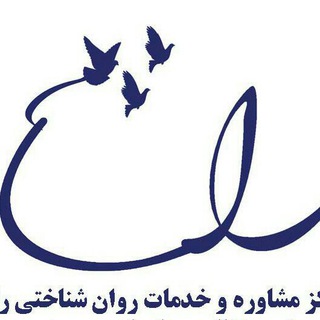 راشا(دفتر روان شناختی)