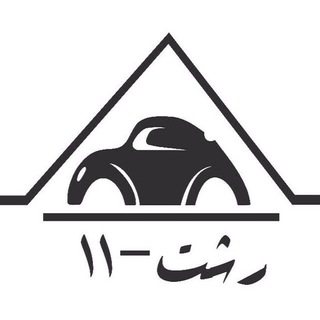 رشت_١١