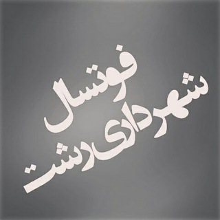 فوتسال|شهرداری رشت