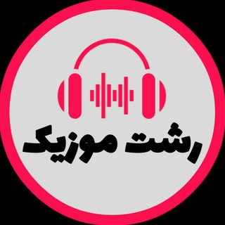 Rasht Music | رشت موزیک