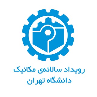 رویداد سالیانه مکانیک