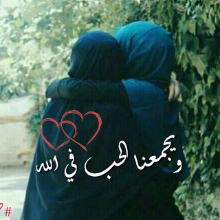 ويجمعنا الحـ❤ـب في الله