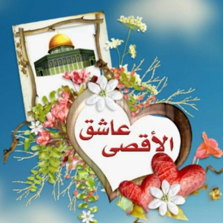 عاشق الأقصى ashek .alaksa