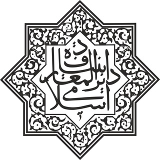 روابط عمومی بنیاد دایرةالمعارف اسلامی