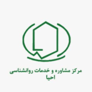 مرکزخدمات روانشناسی و مشاوره احیا