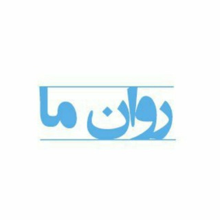 روان ما