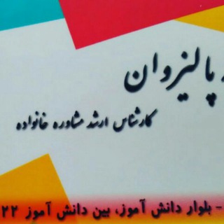 روانشناسی و مشاوره