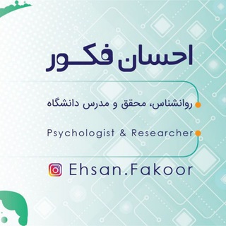 روان شناسی کاربردی احسان فکور