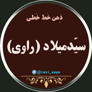 ذِهن خَط خَطی(راوی)