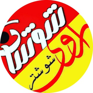 راوی شوشتر / شوشان