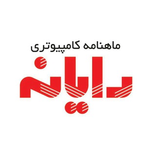 Rayaneh Magazine - ماهنامه کامپیوتری رایانه