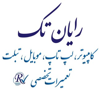 رایانه ، لپ تاپ ، موبایل و تبلت