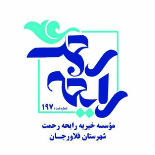 خیریه رایحه رحمت شهرستان فلاورجان