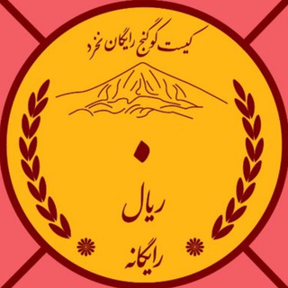 رایگانه