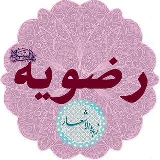 رضویه