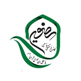 کانون فرهنگی رضویه