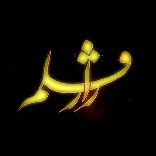 " راز قلم "