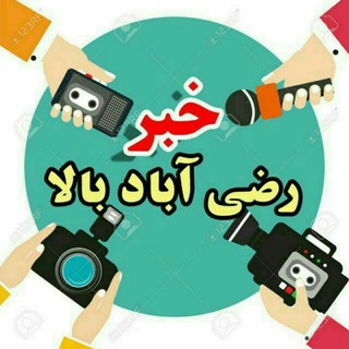 خبر رضی آباد بالا