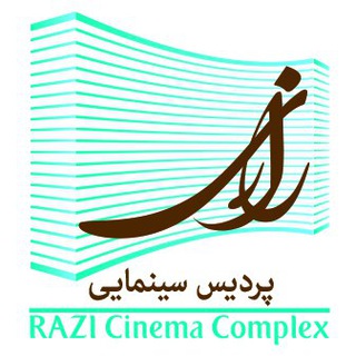 پردیس سینمایی رازی