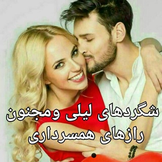 ?شگردهای لیلی و مجنون?