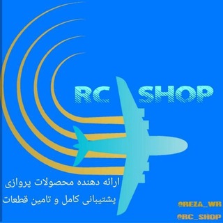 ??✈ آرسی شاپ ✈??