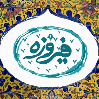 گالری فیروزه