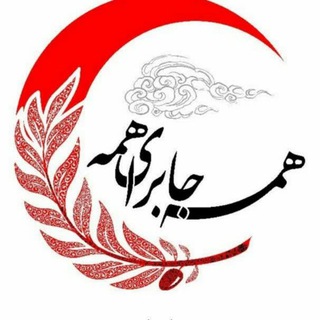 ناجیان هلال احمر کرمانشاه