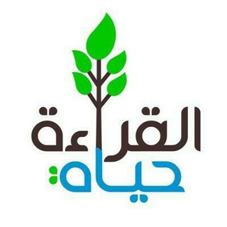 القراءة?حياة