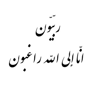 رِبّیون:انّا الی الله راغبون