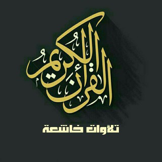 ♯تـلآوات_خاشـعـة ??