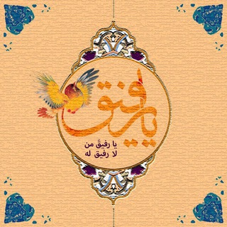 رفیق