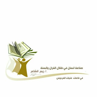 صناعة الانسان على ضوء الكتاب والسنه (صوتيات فقط)